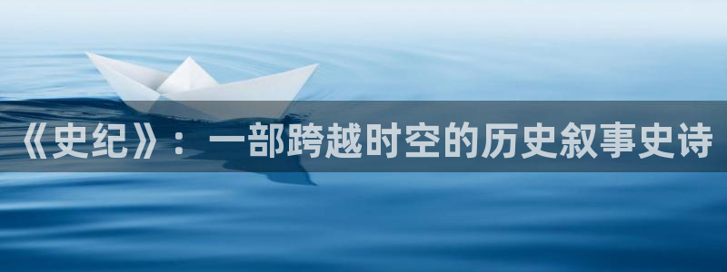 在线高清日本不卡网址：《史纪》：一部跨越时空的历史叙事史诗