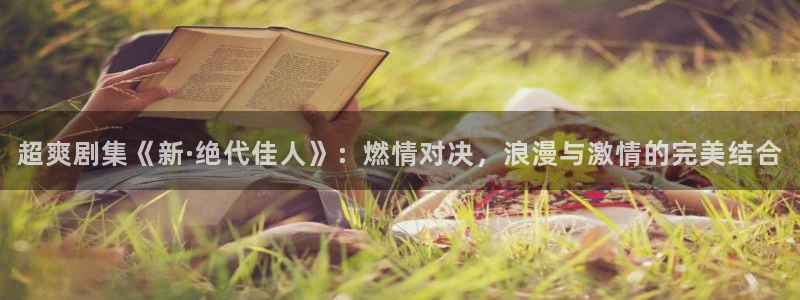 日韩高清不卡免费在线：超爽剧集《新·绝代佳人》：燃情对决，浪漫与激情的完美结合