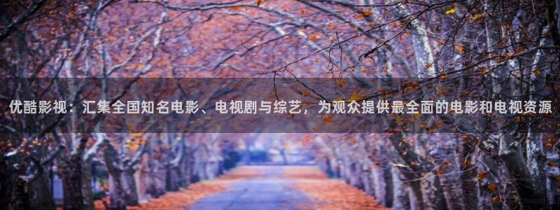 我不卡神马影视：优酷影视：汇集全国知名电影、电视剧与综艺，为观众提供最全面的电影和电视资源