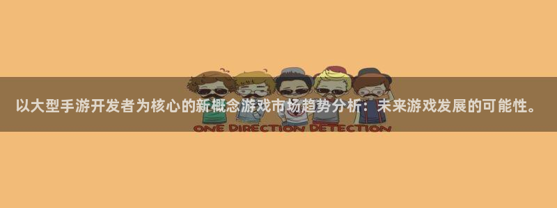 大神加拿大pc28官方开奖预测走势：以大型手游开发者为核心的