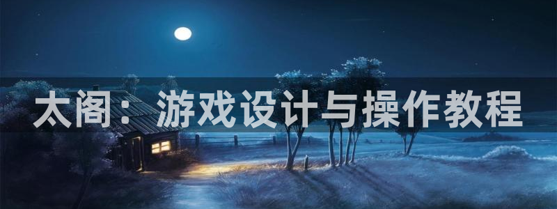 28大神预测群号码：太阁：游戏设计与操作教程